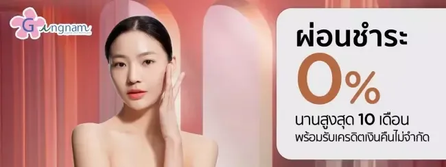 โปรโมชั่นความงามผ่อน 0% นานสูงสุด 10 เดือน โปรโมชั่นความงามผ่อน 0% นานสูงสุด 10 เดือน