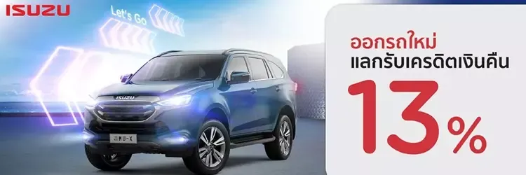 โปรโมชันออกรถใหม่ ISUZU