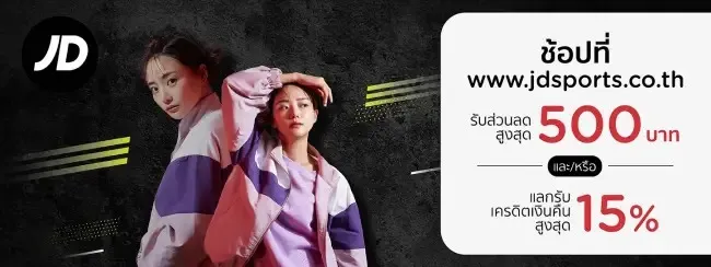 โปรโมชั่นรับส่วนลดสูงสุด 500 บาท ที่ www.jdsports.co.th โปรโมชั่นรับส่วนลดสูงสุด 500 บาท ที่ www.jdsports.co.th