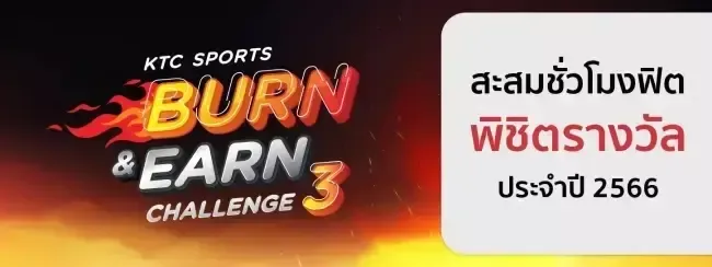 แคมเปญสะสมชั่วโมงฟิตแลกรางวัล