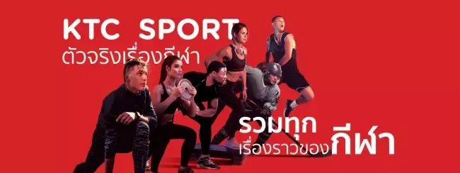 KTC SPORTS ตัวจริงเรื่องกีฬา