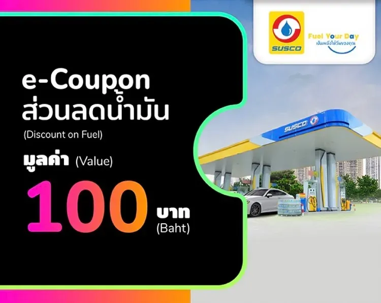 e-Coupon ส่วนลดน้ำมัน
