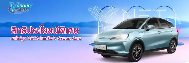 โปรโมชันออกรถใหม่ NETA ในเครือ V Group Cars