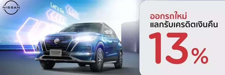 โปรโมชันออกรถใหม่ NISSAN