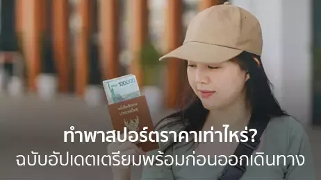 ทําพาสปอร์ตราคาเท่าไหร่? ฉบับอัปเดตเตรียมพร้อมก่อนออกเดินทาง