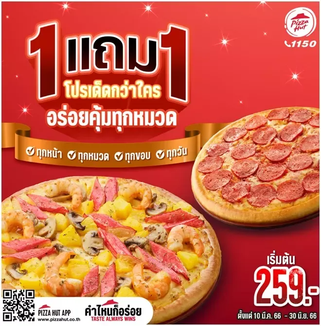 โปรโมชั่น 1 แถม 1 พิซซ่าฮัท โปรโมชั่น 1 แถม 1 พิซซ่าฮัท