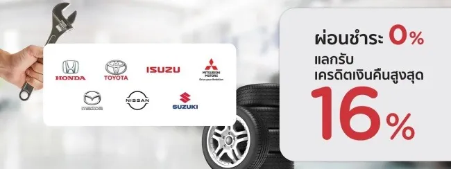 โปรโมชั่นนำรถเข้าศูนย์บริการรถยนต์ โปรโมชั่นนำรถเข้าศูนย์บริการรถยนต์