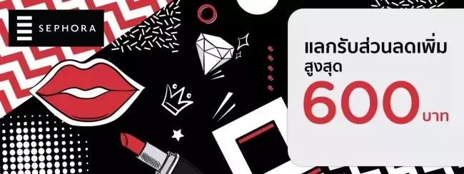 โปรโมชั่น SEPHORA