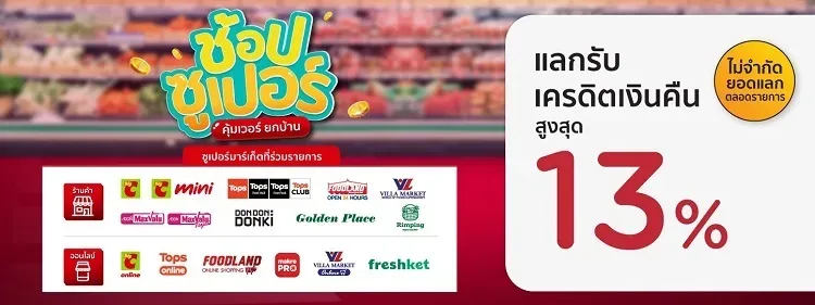 โปรโมชั่นซูเปอร์มาร์เก็ต