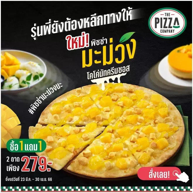 โปรโมชั่น 1 แถม 1 เดอะ พิซซ่า คอมปะนี โปรโมชั่น 1 แถม 1 เดอะ พิซซ่า คอมปะนี