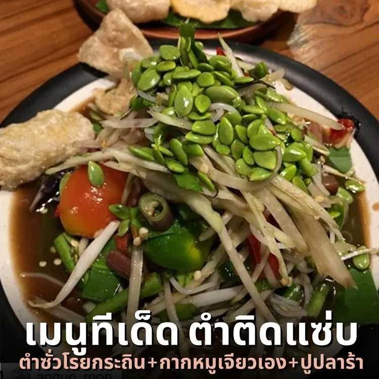 เมนูตำติดแซ่บ เมนูตำติดแซ่บ