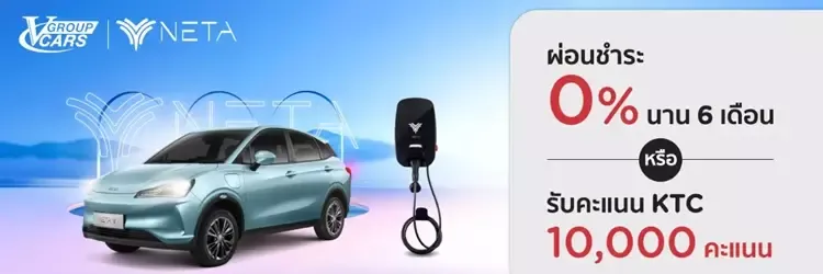 โปรโมชันออกรถใหม่ NETA ในเครือ V Group Cars