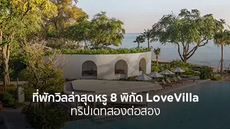 ที่พักวิลล่าสุดหรู 8 พิกัด LoveVilla ทริปเดทสองต่อสอง