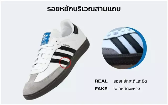 วิธีเช็กของแท้
    adidas SAMBA บริเวณรอยหยักสามแถบ