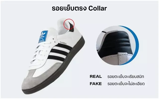 วิธีเช็กของแท้
    adidas SAMBA บริเวณรอยเย็บตรง Collar