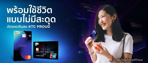 แบนเนอร์บัตรเครดิต KTC PROUD แบนเนอร์บัตรเครดิต KTC PROUD