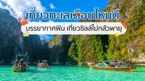 เที่ยวทะเลเดือนไหนดี