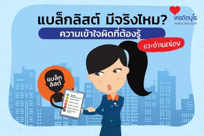 แบล็กลิสต์ มีจริงไหม? ความเข้าใจผิดที่ต้องรู้ แบล็กลิสต์ มีจริงไหม? ความเข้าใจผิดที่ต้องรู้