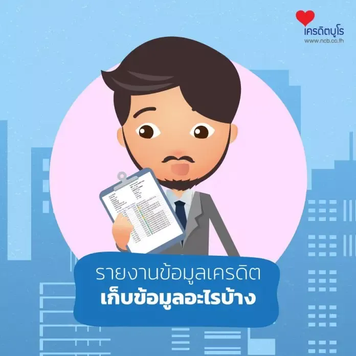 เครดิตบูโร เก็บข้อมูลอะไรบ้าง เครดิตบูโร เก็บข้อมูลอะไรบ้าง