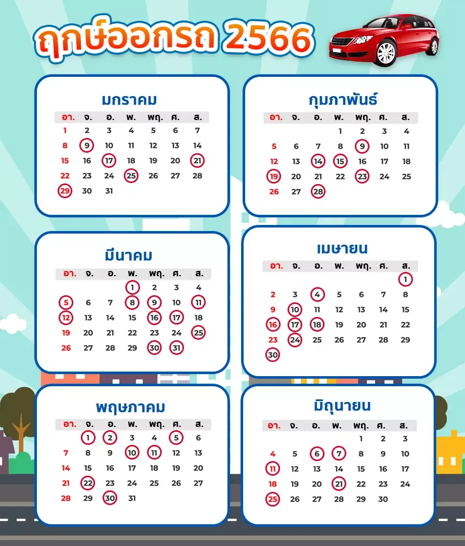 ฤกษ์ออกรถเดือนมกราคม - มิถุนายน 2566