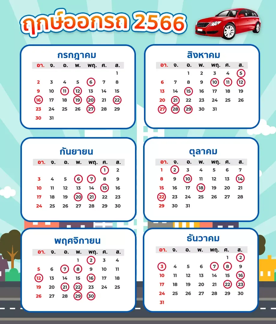 ฤกษ์ออกรถเดือนกรกฎาคม - ธันวาคม 2566