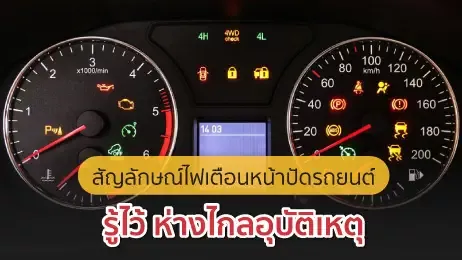 ไฟหน้าปัดรถยนต์