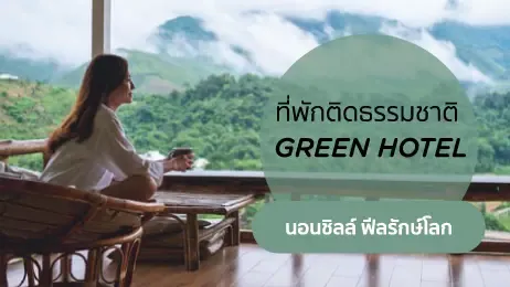 ผู้หญิงนั่งริมระเบียงพร้อมวิวป่าไม้