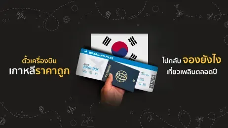 ตั๋วเครื่องบินเกาหลี พาสปอร์ต