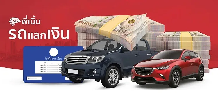 พี่เบิ้มรถแลกเงินจาก KTC พี่เบิ้มรถแลกเงินจาก KTC