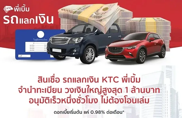 KTC พี่เบิ้ม รถแลกเงิน