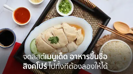 แนะนำเมนูขึ้นชื่อประเทศสิงคโปร์