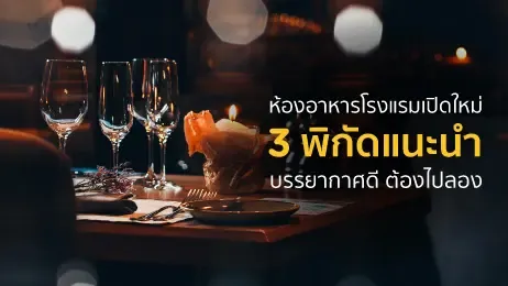 ห้องอาหารโรงแรม