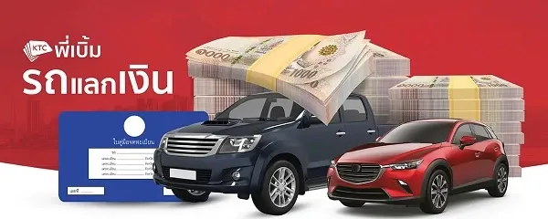 KTC พี่เบิ้ม รถแลกเงิน