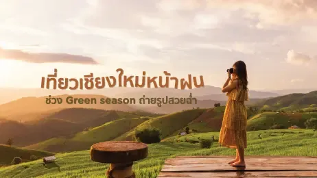 เที่ยวเชียงใหม่หน้าฝน