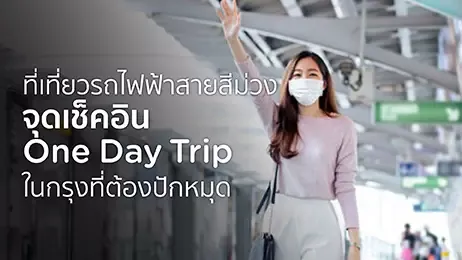 ที่เที่ยวรถไฟฟ้าสายสีม่วง