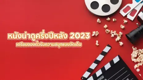 อุปกรณ์ในโรงหนัง