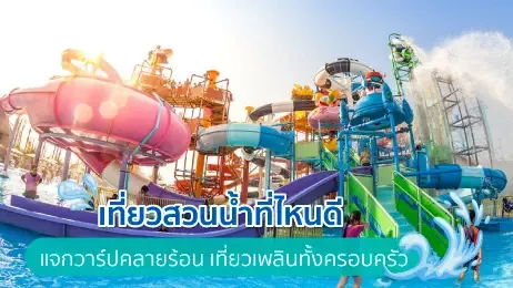 เที่ยวสวนน้ำหน้าร้อน