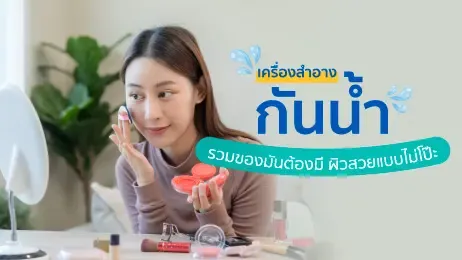 ผู้หญิงกำลังแต่งหน้า