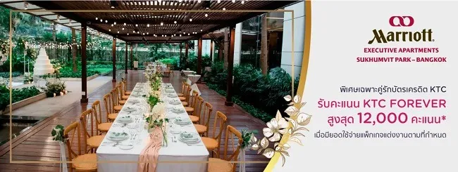 โปรโมชั่นแพ็กเกจแต่งงาน KTC