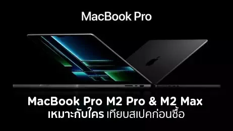 MacBook Pro M2 Pro และ M2 Max