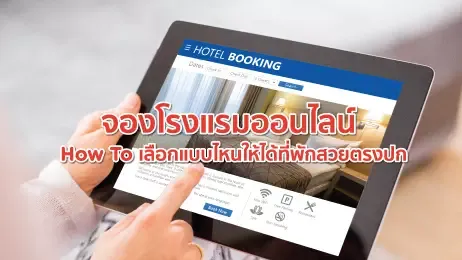 จองโรงแรมออนไลน์