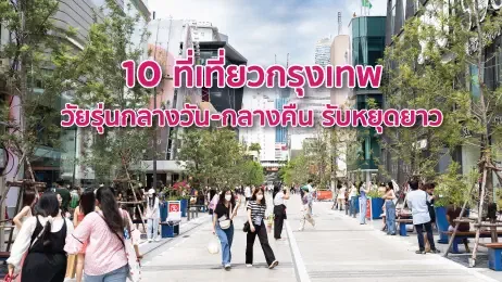 ที่เที่ยวกรุงเทพวัยรุ่น