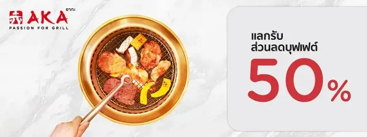 โปรโมชั่นร้าน AKA โปรโมชั่นร้าน AKA