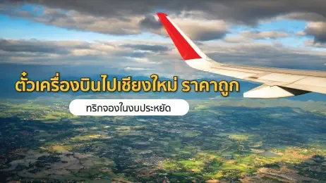 แนะนำวิธีจองตั๋วเครื่องบินไปเชียงใหม่