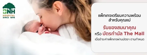 โปรโมชั่นเตรียมคลอด KTC