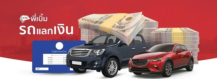 KTC พี่เบิ้ม รถแลกเงิน 