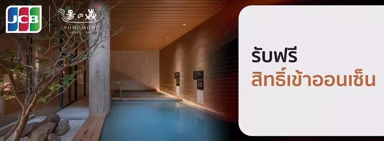 โปรโมชั่น Yunomori โปรโมชั่น Yunomori