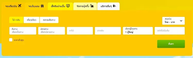 จองตั๋วเครื่องบินนกแอร์