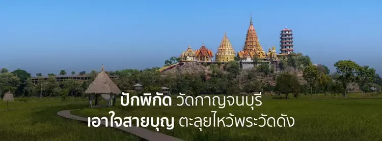 พิกัดวัดกาญจนบุรี พิกัดวัดกาญจนบุรี