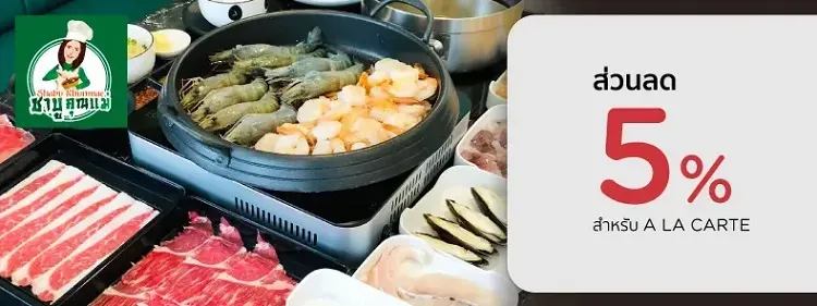 โปรโมชั่นร้านชาบูคุณแม่ โปรโมชั่นร้านชาบูคุณแม่